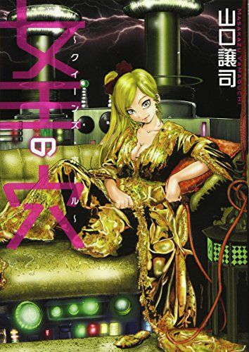 女王の穴~クイーンズ ホール~ マンサンコミックス 山口 譲司