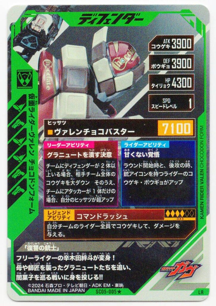 シンクロ神話5章 ガンバレジェンズ LR SC05-005 仮面ライダーヴァレン ヴァレン - : 仮面ライダーバトル 仮面ライダー ｜ 仮面 チョコドン | チョコドンフォーム 5章