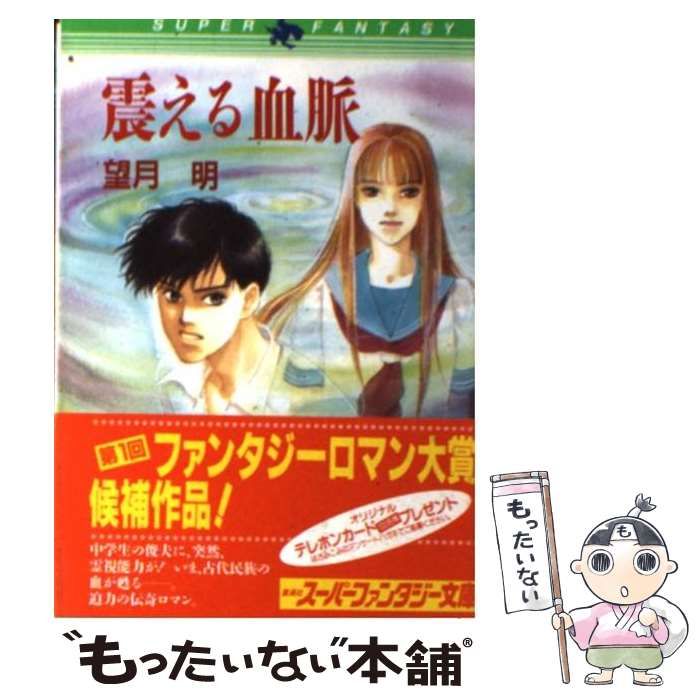 中古】 震える血脈/集英社/望月明