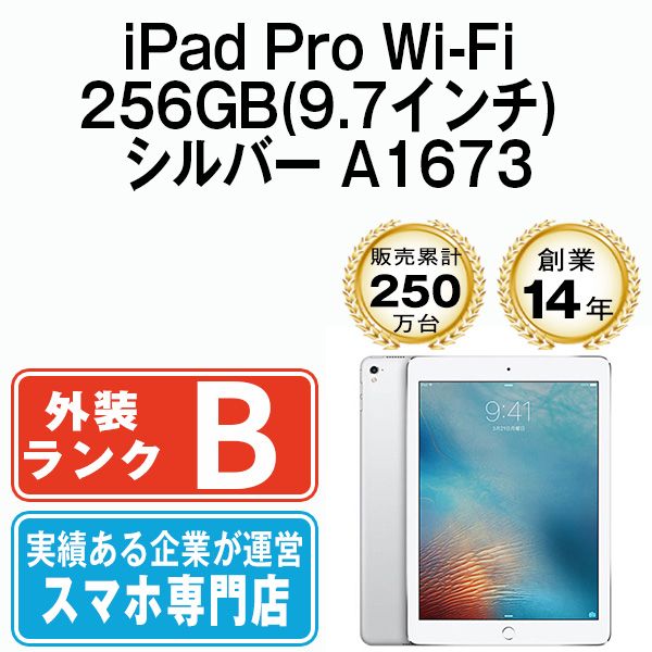 中古】iPad Pro Wi-Fi 256GB 9.7インチ シルバー A1673 2016年 本体 Wi-Fiモデル タブレット アイパッド  アップル apple 【送料無料】 ipdpmtm1684 - メルカリ