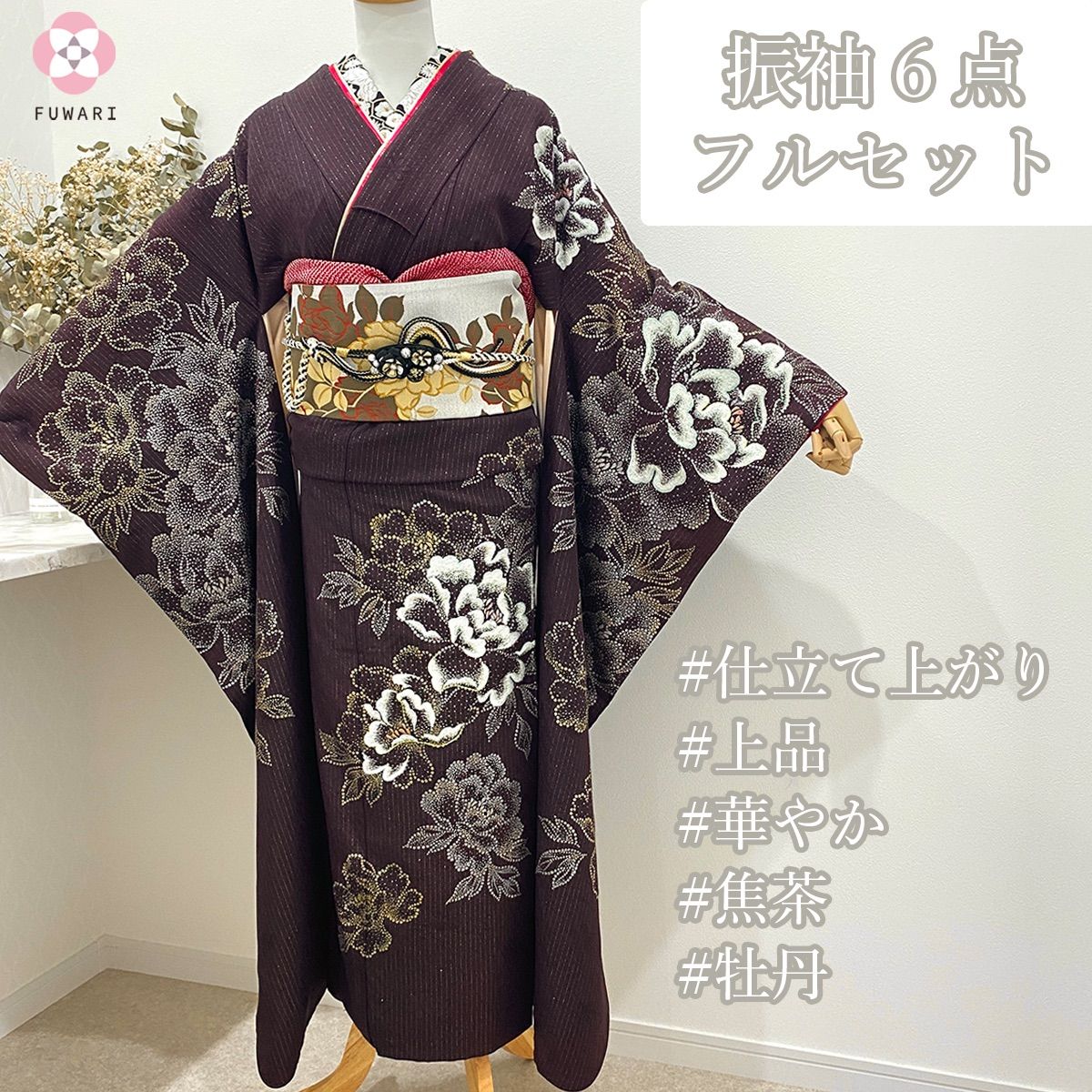 振袖 6点 セット 成人式 焦茶色 刺繍入り 牡丹 王道 振袖 フルセット