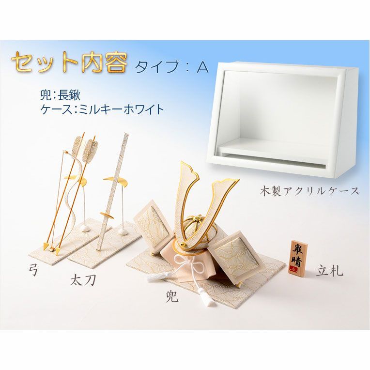 節句飾り 端午の節句 国産美濃和紙 五月人形 兜選択 弓太刀飾り 木製アクリルケース ミルキーホワイト 付 タイプＡ