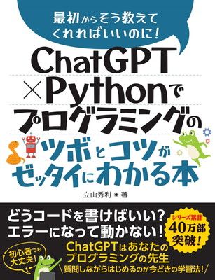 ChatGPT × Pythonでプログラミングのツボとコツがゼッタイにわかる本