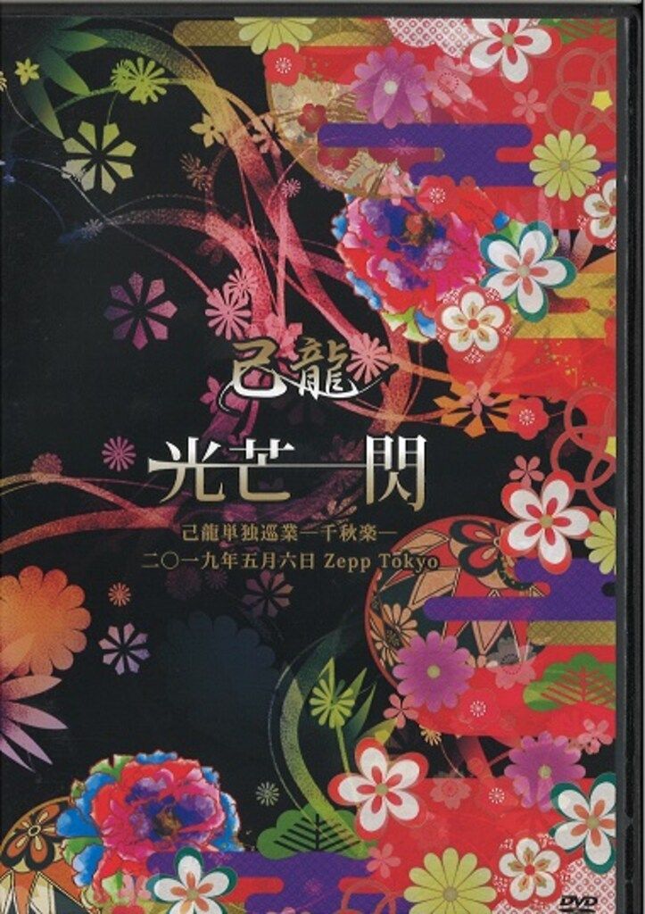 己龍 DVD 光芒一閃 全国単独巡業千秋楽 二〇一九年五月六日