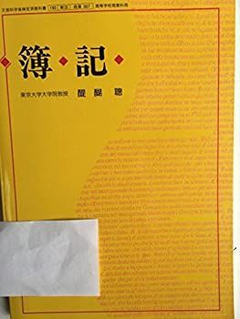 文部科学省検定済教科書 新簿記 新訂版 7実教 中古 高等学校商業科 実