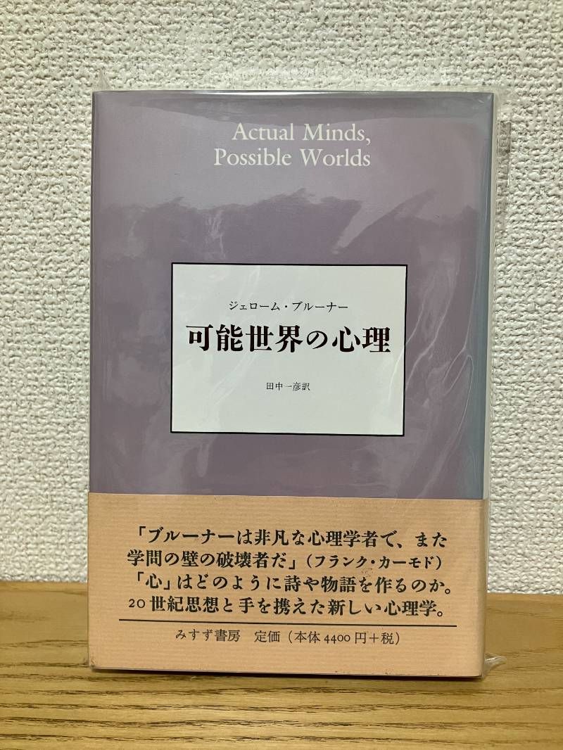 可能世界の心理 可能世界の心理 | ジェローム・S. ブルーナー, Bruner,Jerome S., 一彦