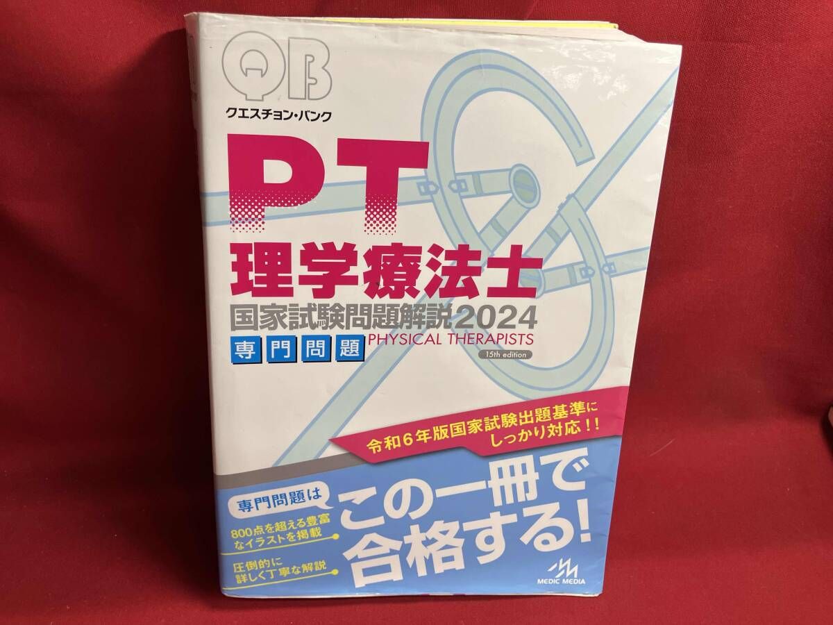 クエスチョン・バンク理学療法士国家試験問題解説 : 専門問題 2012 クエスチョン・バンク理学療法士・作業療法士国家試験問題解説