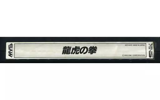 アーケード基板 SNK ネオジオ MVS 龍虎の拳 3本セット アーケード基板 SNK ネオジオ MVS 龍虎の拳 3本セット SNK MVS