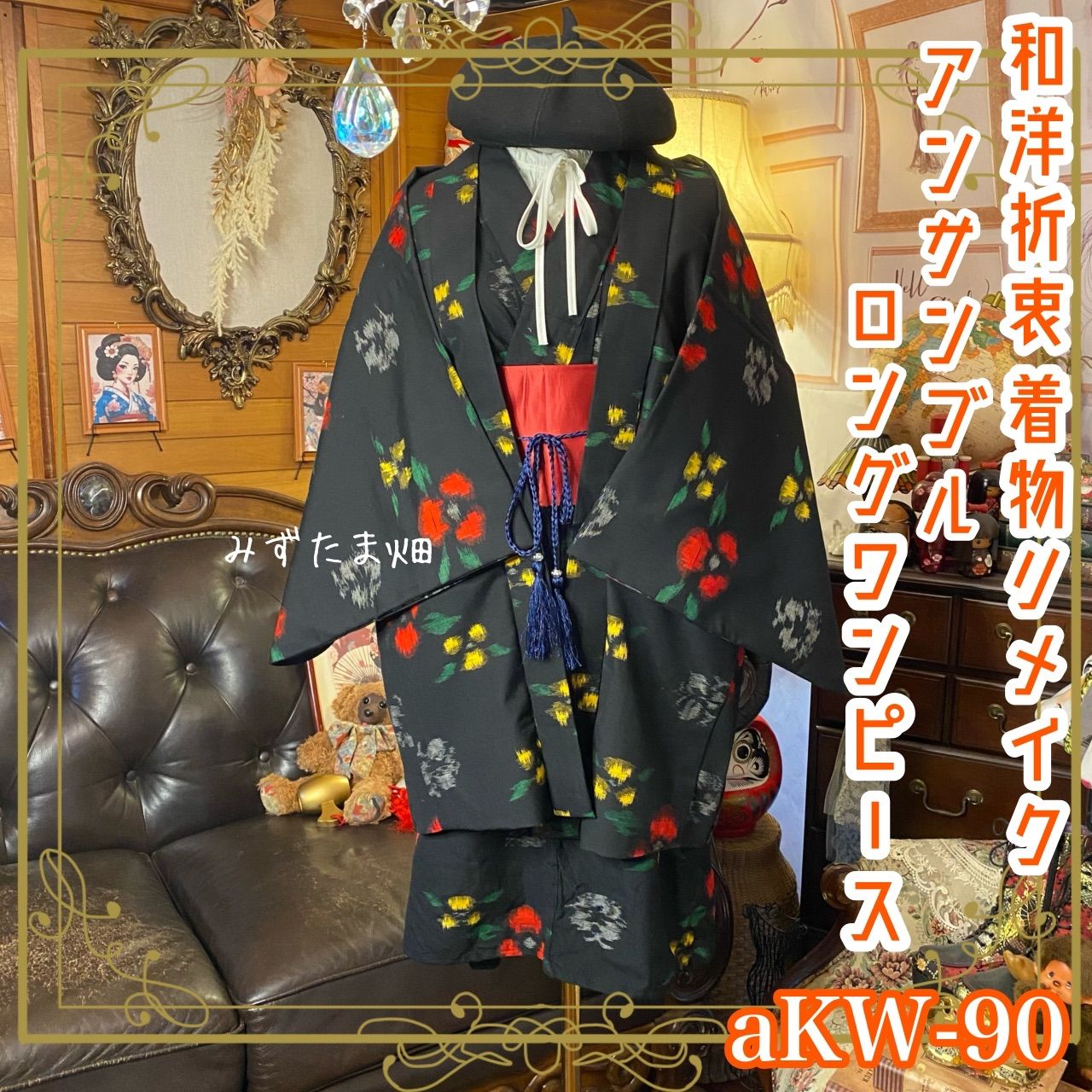 着物リメイク ミニミディ ワンピース アンサンブル 帯サッシュベルト付き 和洋折衷 ハンドメイド レトロ 古着 黒地×ぼかし椿 aKW-90