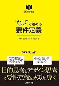  「なぜ」で始める要件定義 (SEの参考書)