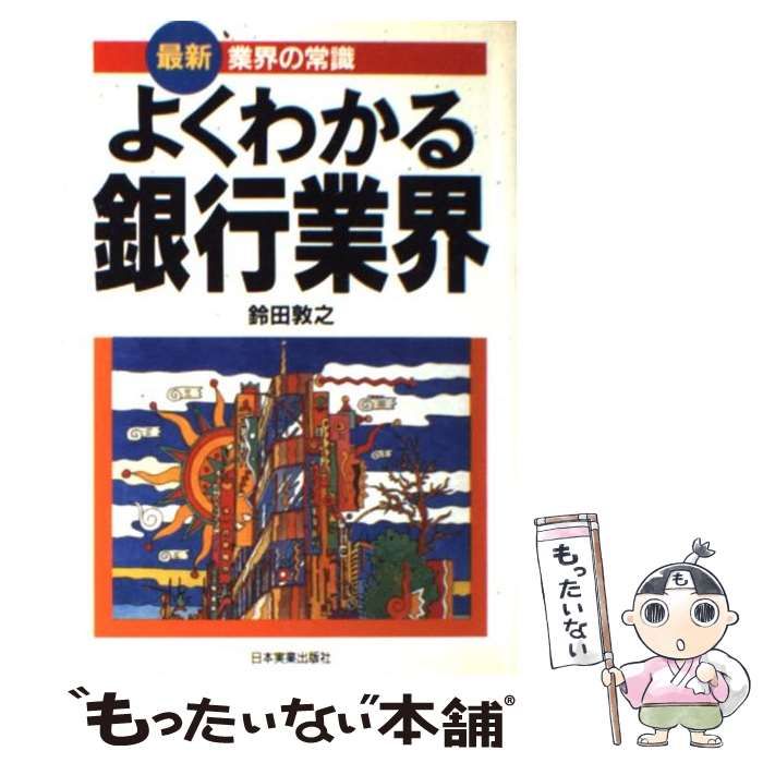 【中古】 よくわかる銀行業界 最新３版/日本実業出版社/鈴田敦之 Amazon.co.jp: よくわかる銀行業界 最新3版 (最新業界の常識