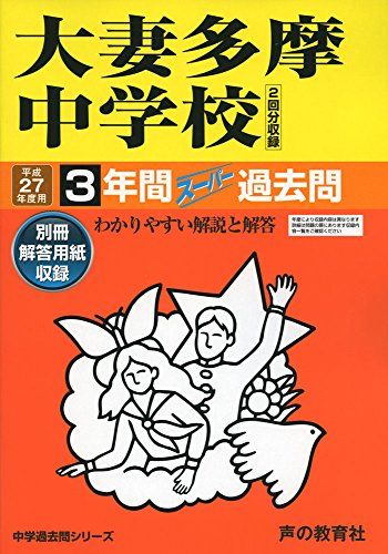 大妻多摩中学校 3年間スーパー過去問122 平成27年度用