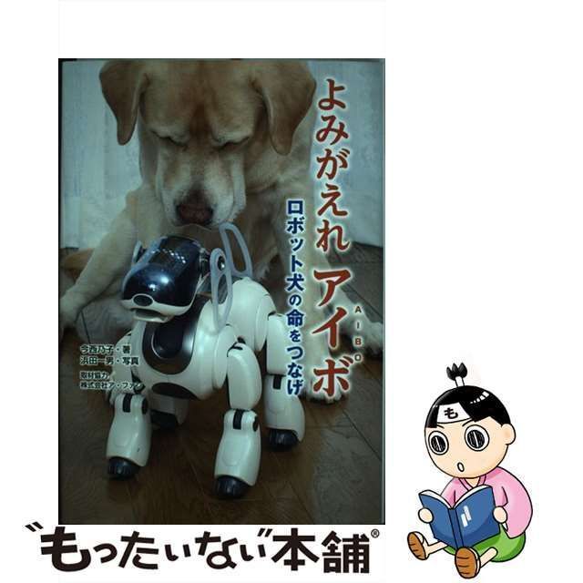 中古】 よみがえれアイボ ロボット犬の命をつなげ (ノンフィクション知