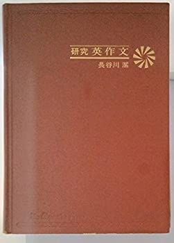 【中古】研究　英作文