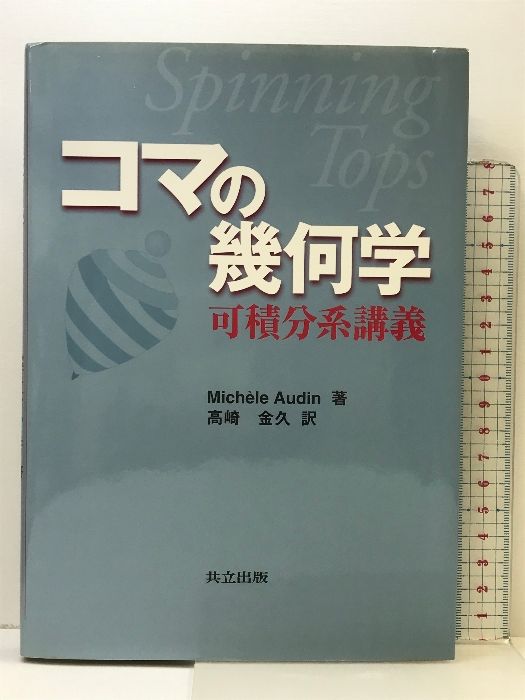 コマの幾何学: 可積分系講義 共立出版 Mich`ele Audin - メルカリ