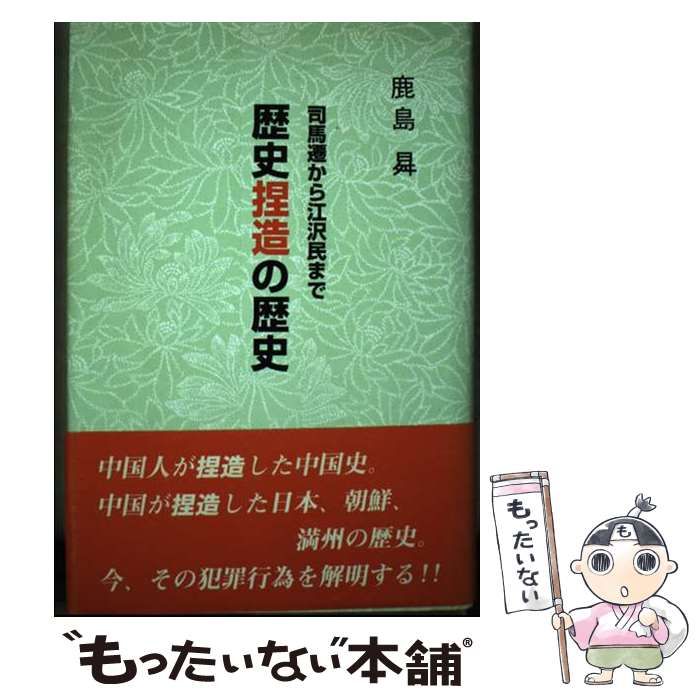 ⚪️歴史捏造の歴史 ② ⚪️鹿島 曻⚪️新国民社 【希少】 ⚪️歴史捏造の歴史 ② ⚪️鹿島 曻⚪️新国民社 【希少】