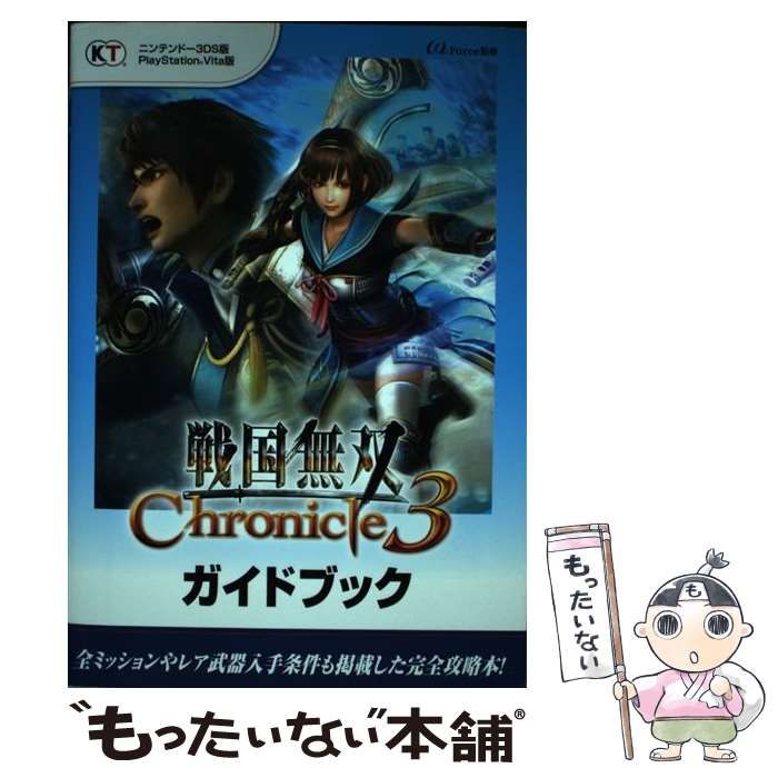 中古】 戦国無双Chronicle 3ガイドブック ニンテンドー3DS版