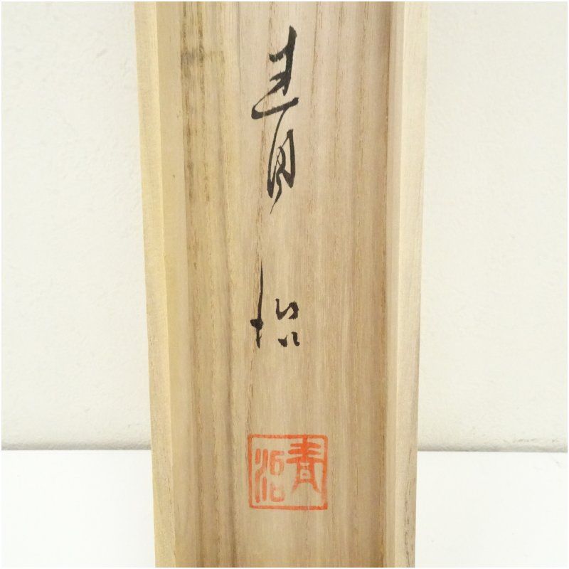 掛け軸　茶掛　村瀬晃甫　山水絵　肉筆　茶道具　茶道　インテリア 青治筆 水墨山水 肉筆絹本掛軸（共箱）掛け軸 床の間 書