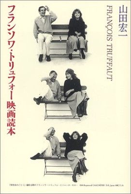 フランソワ・トリュフォ-映画読本 山田 宏一