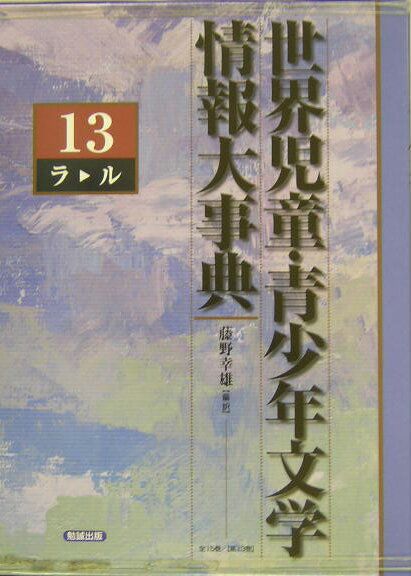 世界児童 青少年文学情報大事典 第13巻 ラール