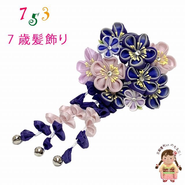 七五三 髪飾り  7歳 スリーピン パッチン留め 髪飾り「紫紺、つまみ花に鈴付き下がり」 OKKM660