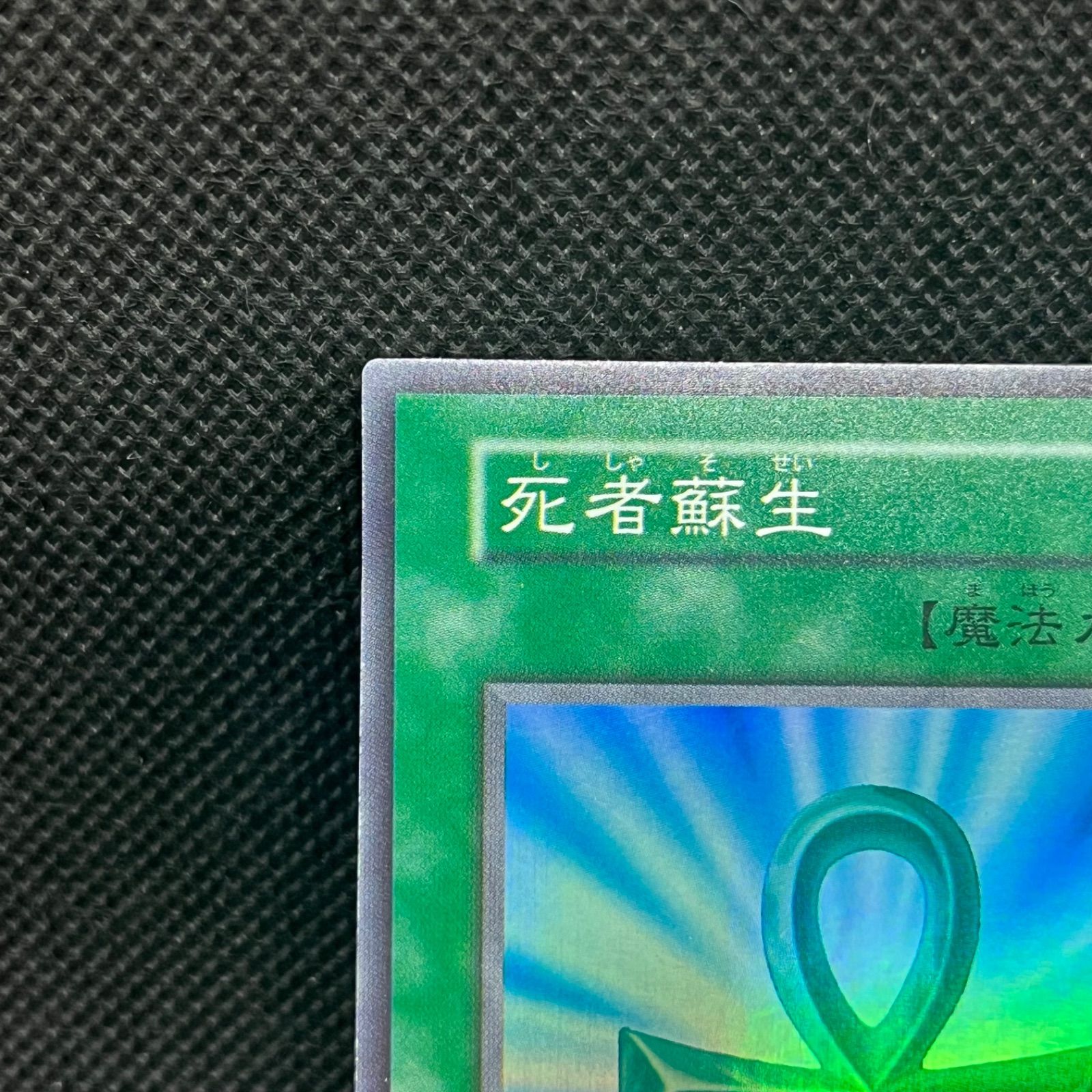 遊戯王 初期 死者蘇生 スーパーレア vol.2版 - メルカリ