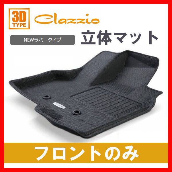 Clazzio フロアマット Newラバー フロントのみ ハイエースWIDE KDH21# KDH22# TRH21# TRH22# GDH21# GDH22# H16/8～ ET-0239