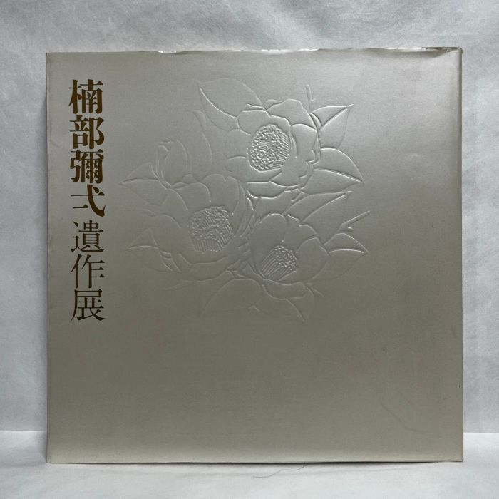 現代陶芸の巨匠 楠部彌弌遺作展 1986年 図録 - メルカリ