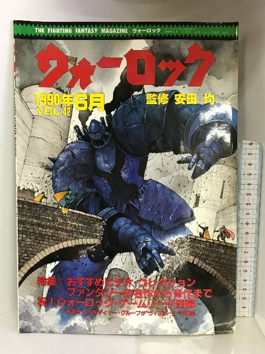 ウォーロック  1990年6月  VOL.42  特集：おすすめビデオ・コレクションファンタジーの名作から奇作まで  社会思想社