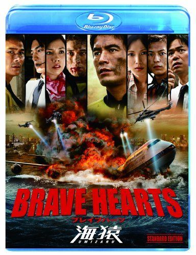 BRAVE HEARTS 海猿 スタンダード・エディション [Blu-ray] 【公式通販】