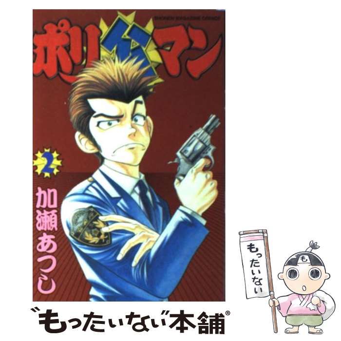 中古】 ポリ公マン 2 (講談社コミックスマガジン) / 加瀬 あつし  