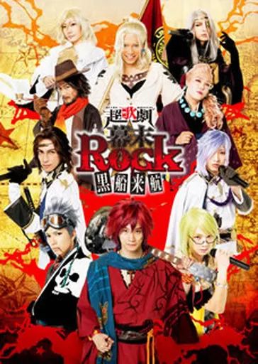 (未使用･未開封品)　超歌劇(幕末Rock)黒船来航 [Blu-ray] 0pbj0lf 中古】その他Blu-ray Disc 超歌劇『幕末Rock』黒船来航 - メルカリ