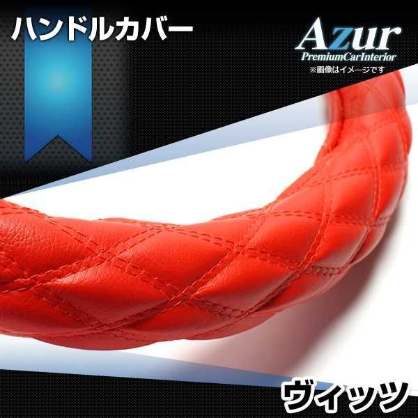 ハンドルカバー ヴィッツ ソフトレザーレッド S ステアリングカバー 日本製 トヨタ Azur【xs59b24a-s-004】 【VS-ONE】【納期2～4週間】