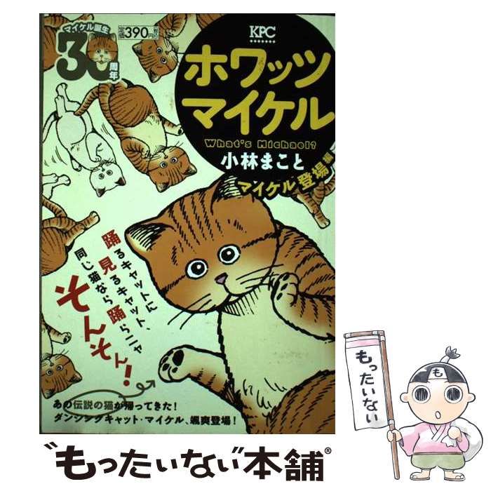 【中古】 ホワッツ・マイケル/講談社/小林まこと 中古】 ホワッツマイケル マイケル登場編 (講談社プラチナ