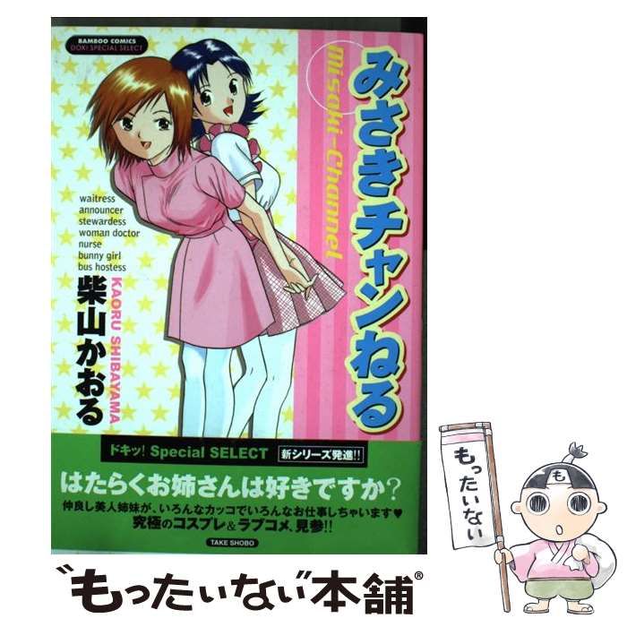 【中古】 みさきチャンねる/竹書房/柴山かおる 中古】 みさきチャンねる （バンブー コミックス DOKI SPECIAL