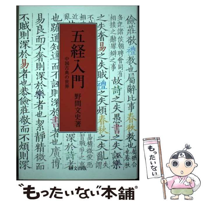 中古】 五経入門 中国古典の世界 (研文選書 119) / 野間文史 / 研文出版 - メルカリ