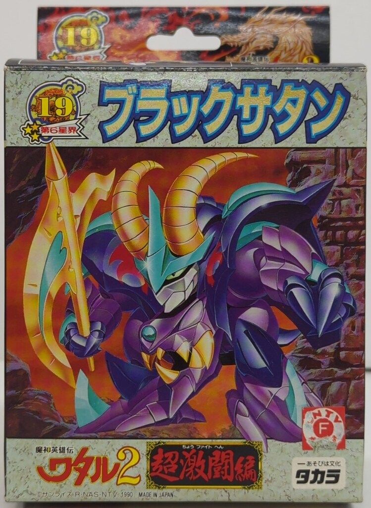 タカラ 魔神大集合 魔神英雄伝ワタル2 ブラックサタン 19
