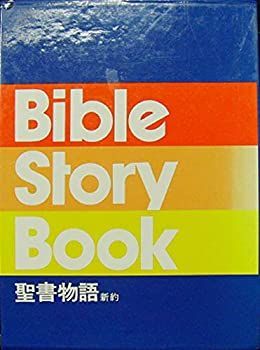 【中古】「非常に良い」Bible Story Book〔聖書物語 新約〕1~2巻箱入りセット 中古】「非常に良い」Bible Story Book〔聖書物語 新約〕1~2巻箱入り