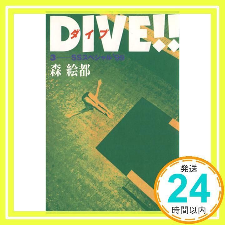 DIVE!! 3 SS ’99 Jul 18 2001 森 絵都_02
