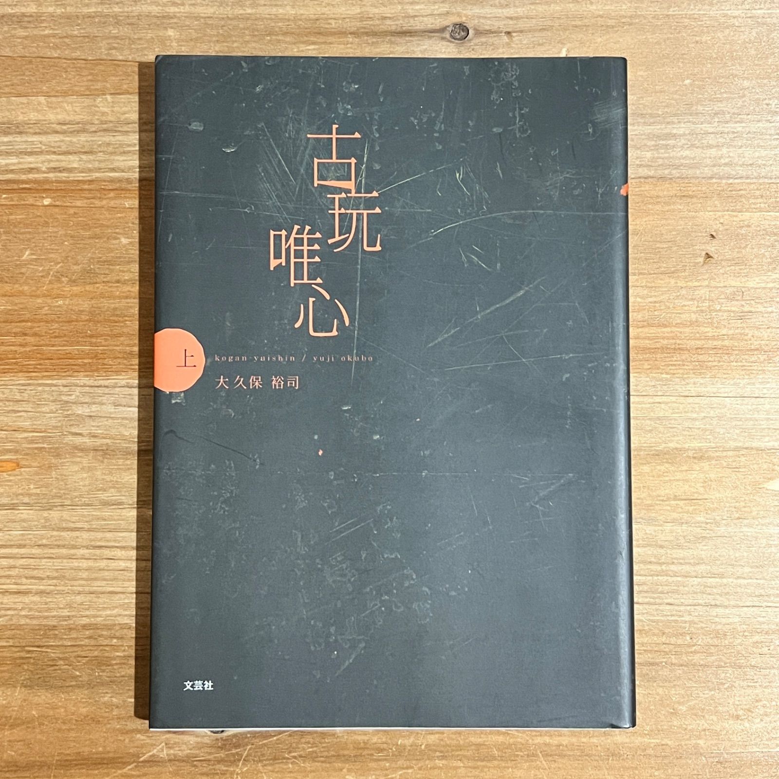 古玩唯心 上下巻セット古本】古玩唯心 上・下巻 / 大久保裕司 2冊