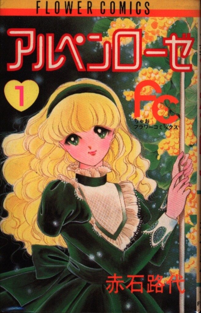 【中古】 アルペンローゼ ３/小学館/赤石路代 アルペンローゼ 3 | 赤石路代 – 小学館コミック