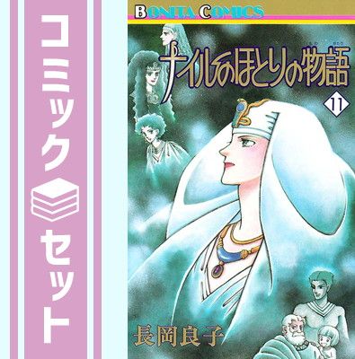 【セット】ナイルのほとりの物語 全11巻完結(ボニータコミックス) [マーケットプレイス コミックセット] [Comic]