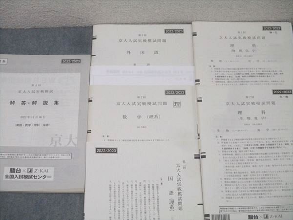 駿台/Z会 第2回 京都大学 京大入試実戦模試 2022年11月施行 未使用