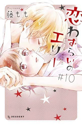 コレクション 【】「非常に良い」恋わずらいのエリー コミック 1-10巻