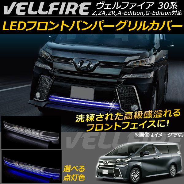 LEDフロントバンパーグリルカバー トヨタ ヴェルファイア/ハイブリッド 30系 Z,ZA,ZR,A-Edition,G-Edition対応 選べる2カラー AP-FG021