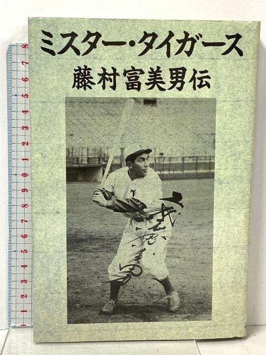 ミスター・タイガース: 藤村富美男伝 データハウス 十乗院 潤一