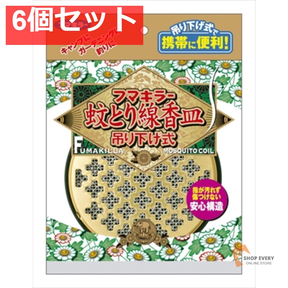 フマキラー蚊とり線香皿吊り下げ式 6個セット まとめ売り