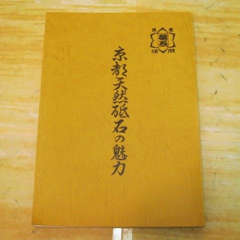 本 書籍 「記念誌 京都天然砥石の魅力」 京都天然砥石組合記念誌編集