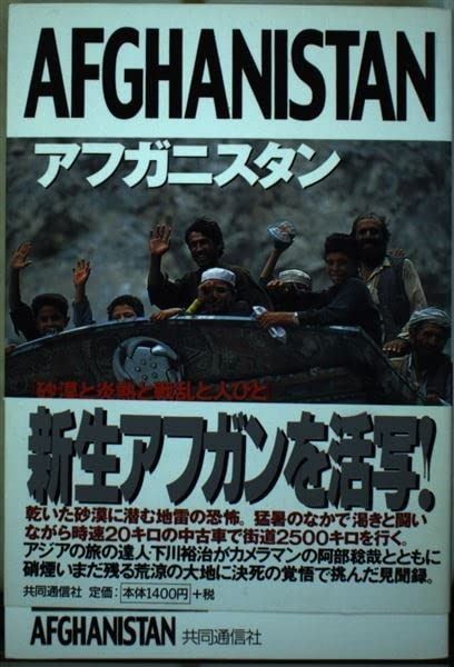 アフガニスタン [砂漠と炎熱と戦乱と人びと]