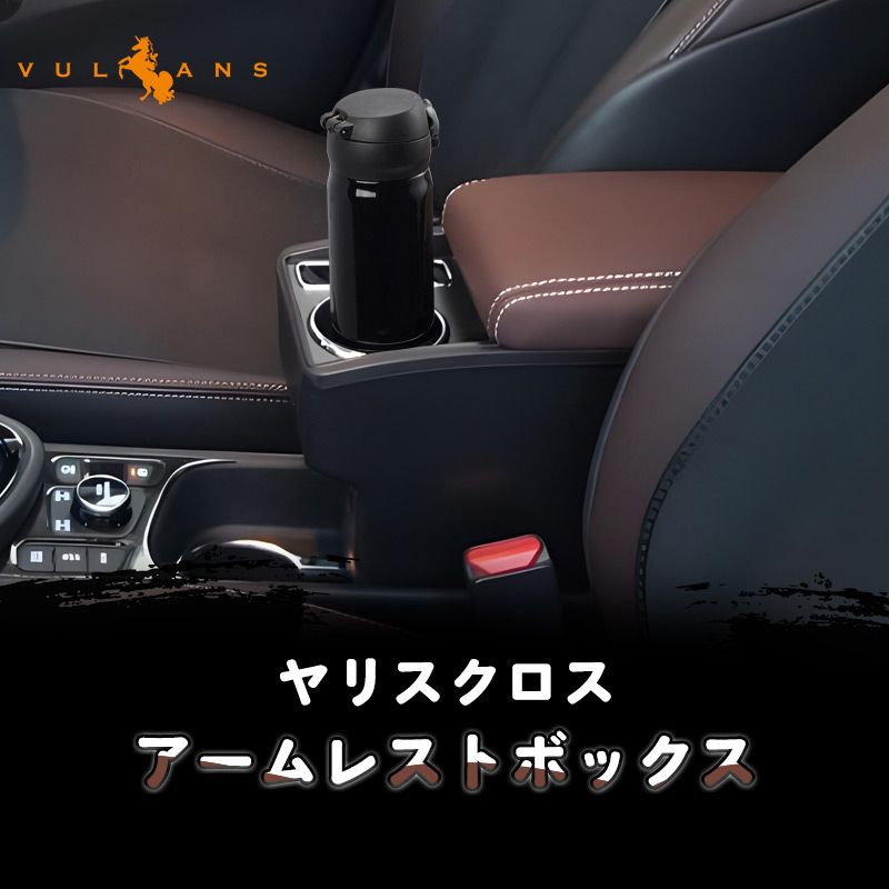 ヤリスクロス アームレストボックス アームレスト カップホルダー|スマホスタンド付き コンソールボックス 大容量 疲労軽減 内装 パーツ カスタム YARIS CROSS